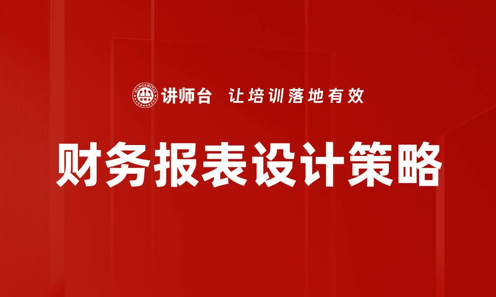 财务报表设计策略