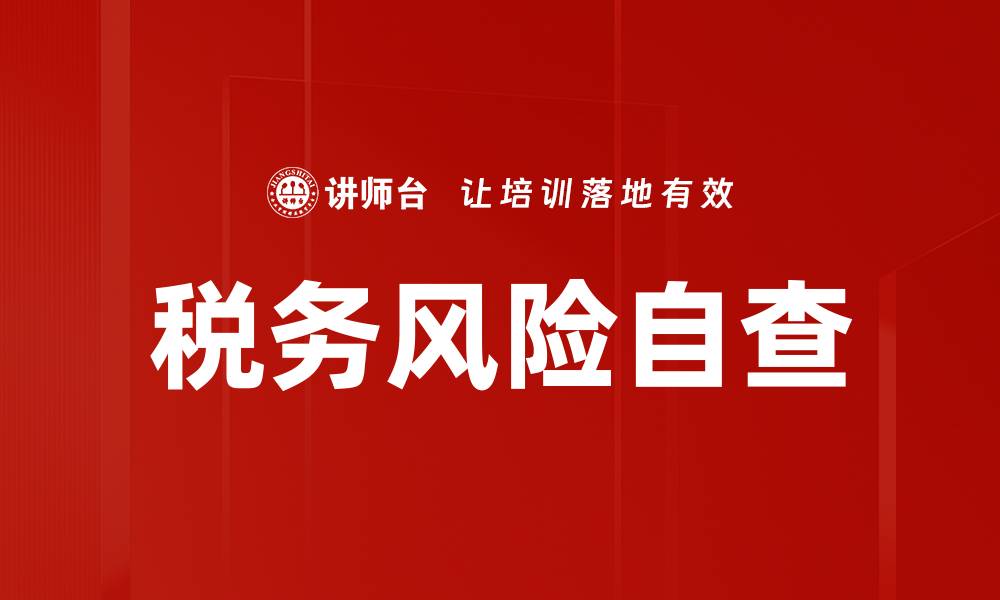 文章税务风险自查的重要性与实施策略解析的缩略图