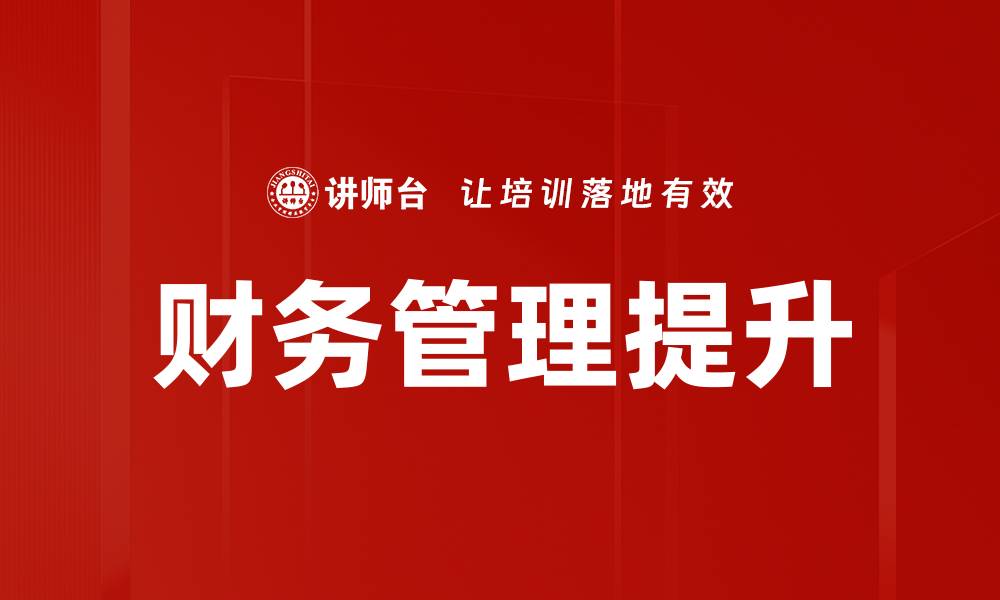 文章提升管理财务人员的专业技能与职业发展路径的缩略图