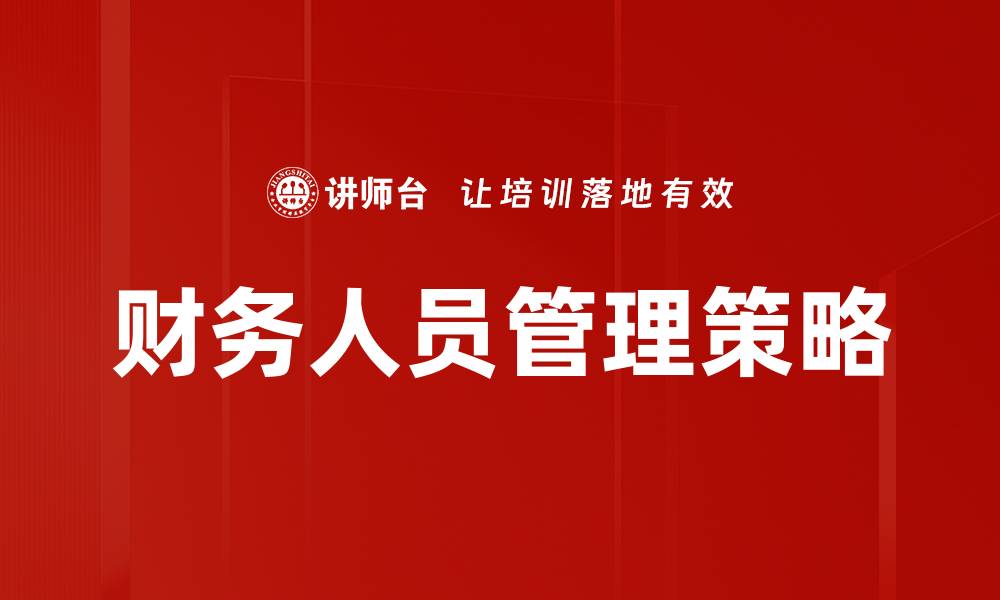 文章提升管理财务人员能力的有效策略与方法的缩略图