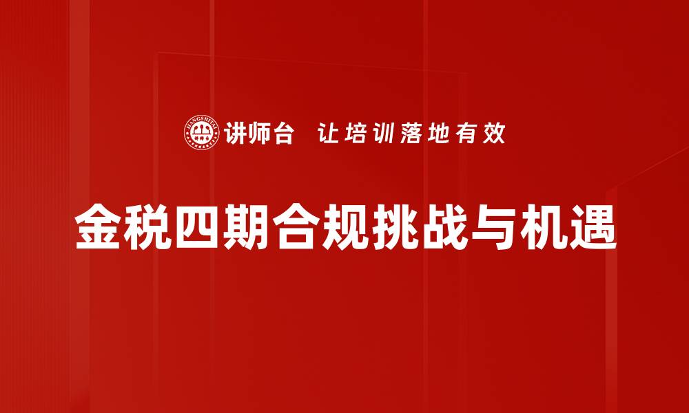 文章金税四期实施对企业税务管理的深远影响分析的缩略图