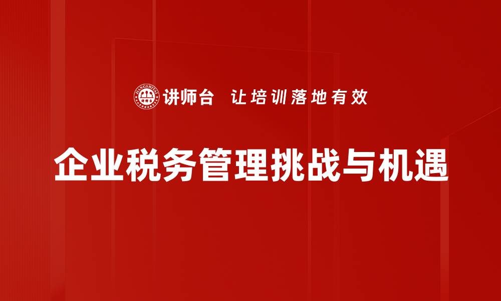 文章企业税务管理的有效策略与实践指南的缩略图