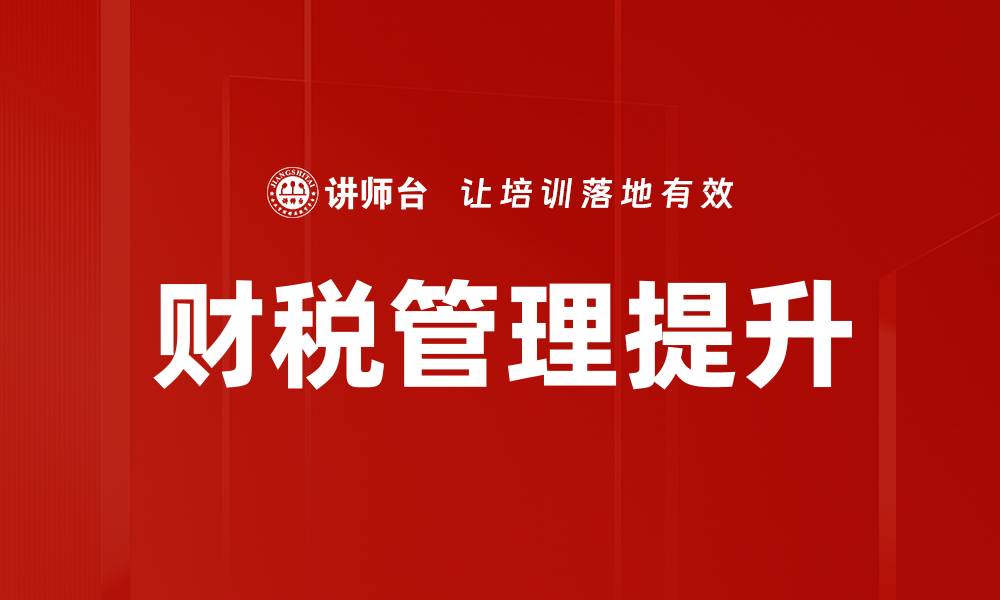 文章财税管理现状分析与优化建议探讨的缩略图