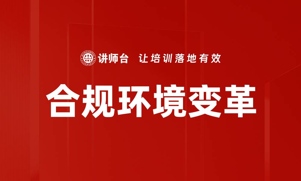 文章优化合规环境提升企业竞争力的关键策略的缩略图