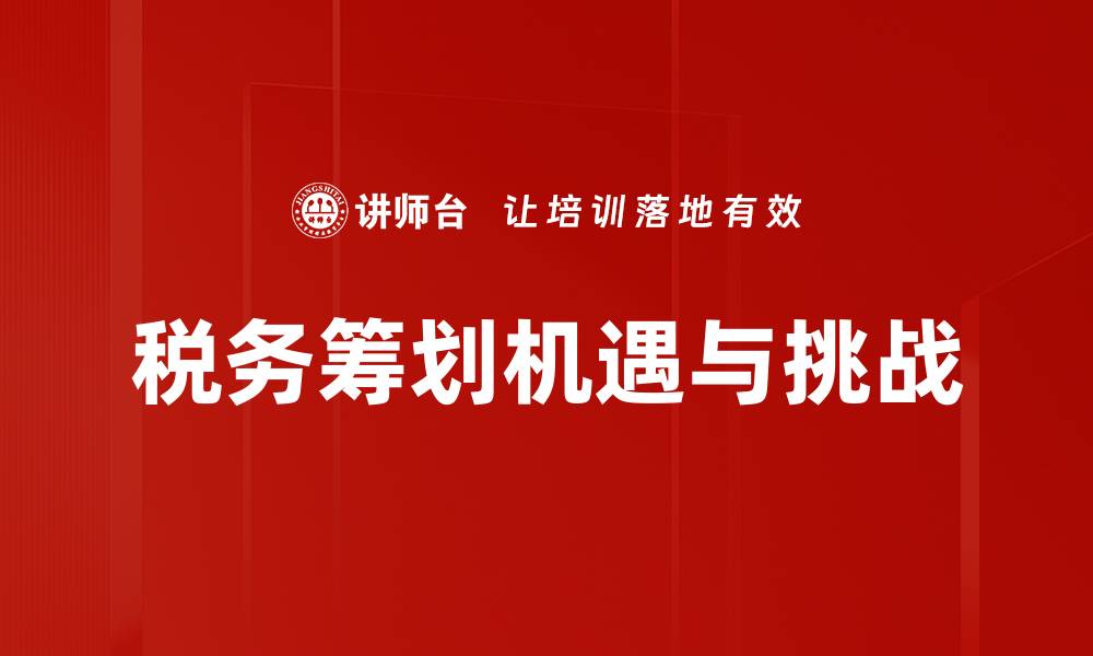 税务筹划机遇与挑战