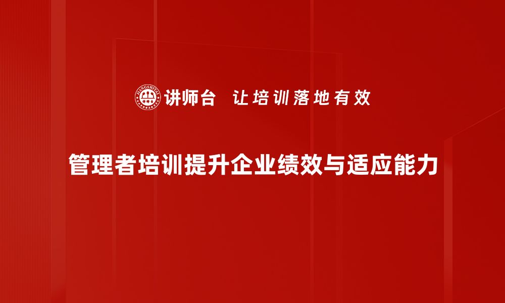 管理者培训提升企业绩效与适应能力