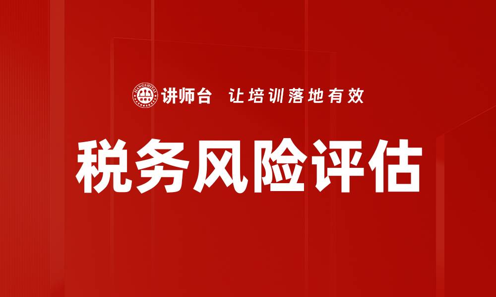 文章税务风险评估：企业财务安全的关键策略的缩略图