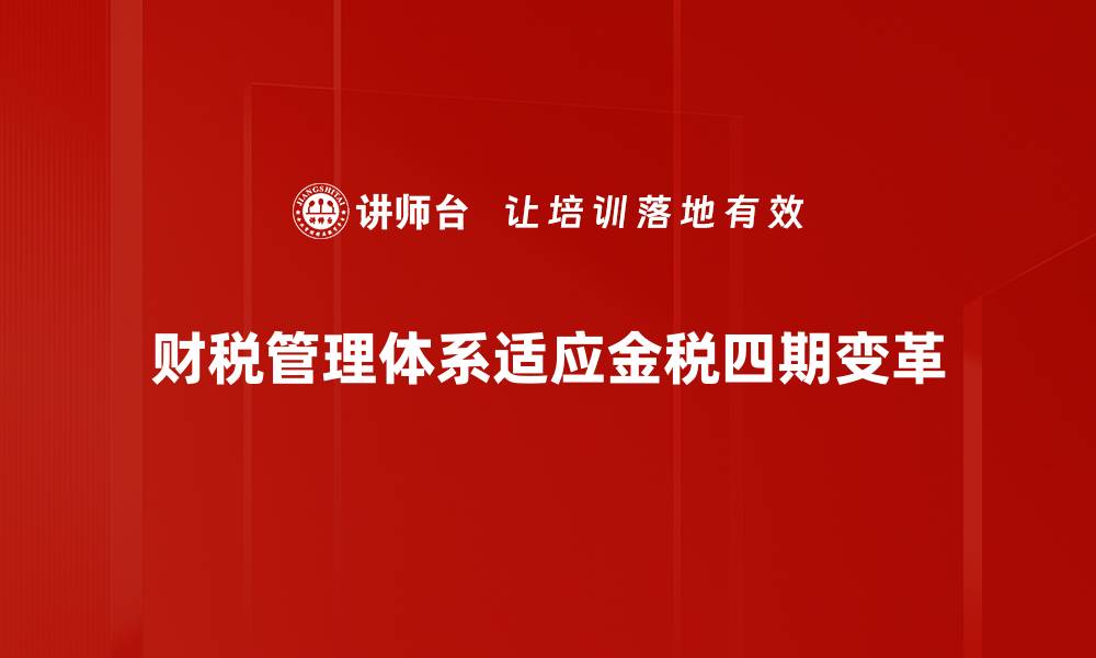 文章优化财税管理体系提升企业竞争力的关键策略的缩略图