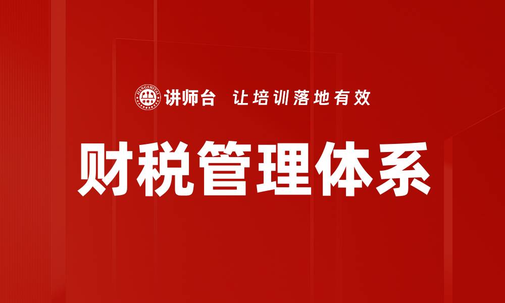 文章优化财税管理体系提升企业竞争力的方法的缩略图