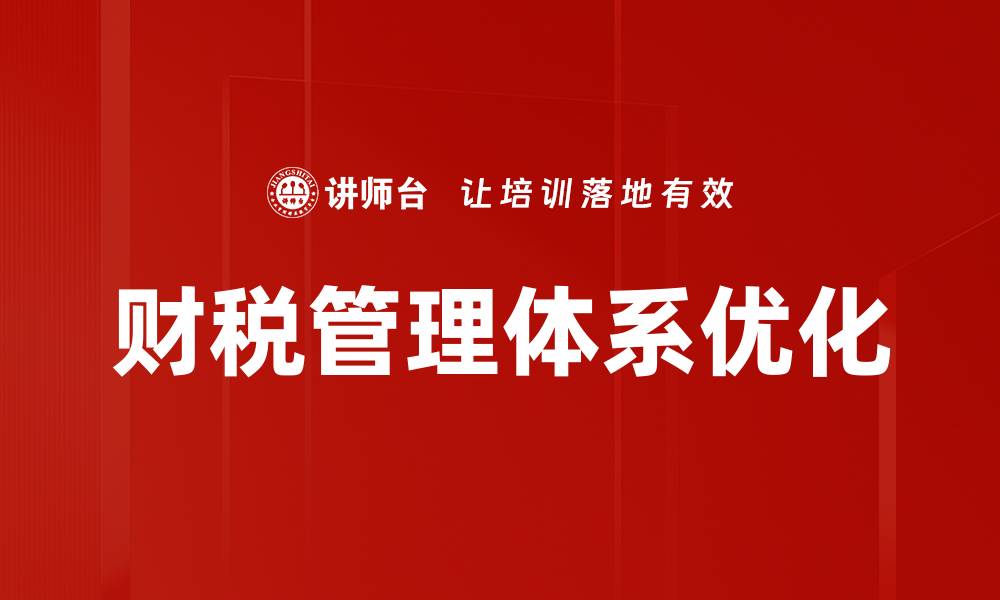 文章优化财税管理体系提升企业财务效率的方法的缩略图