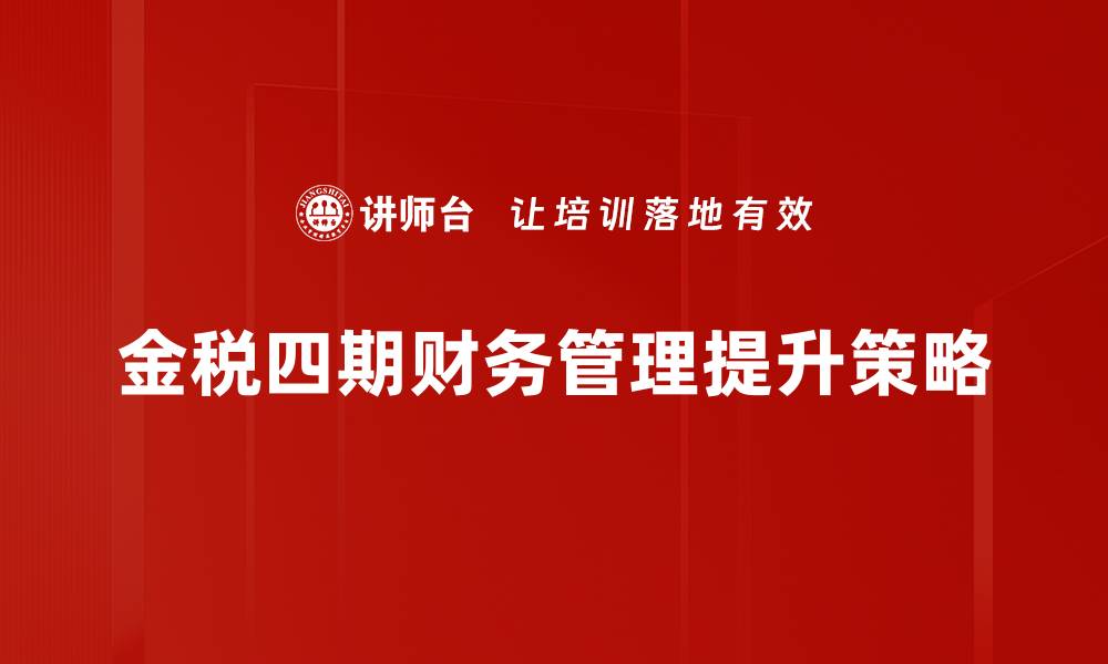 文章提升财务管理效率的关键策略与实践分享的缩略图