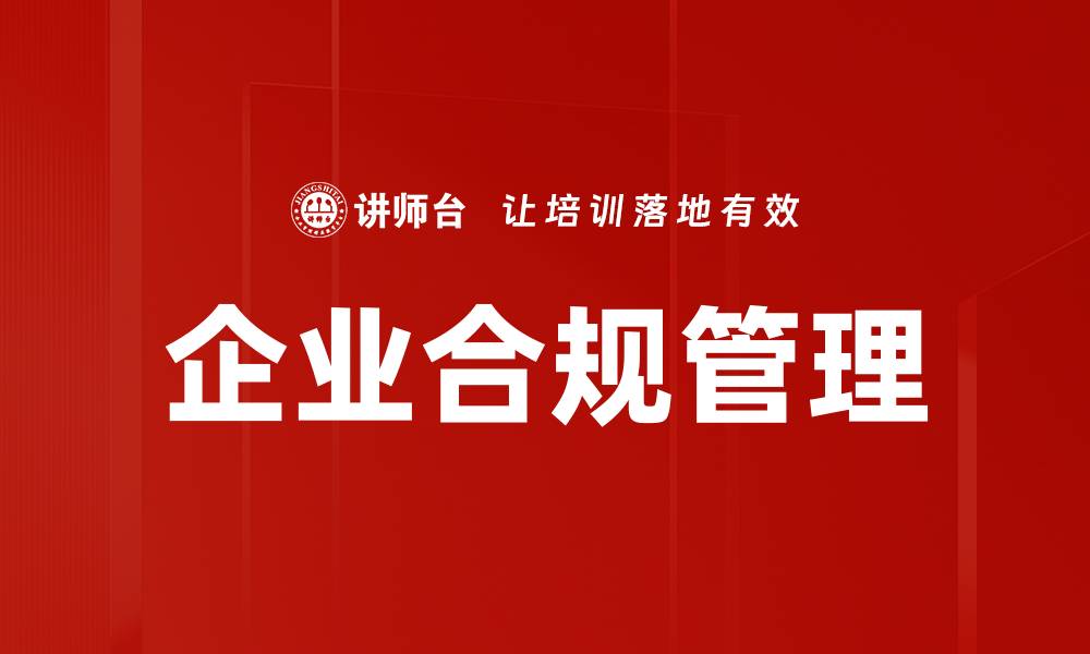 文章企业合规思路：构建有效管理体系的关键策略的缩略图