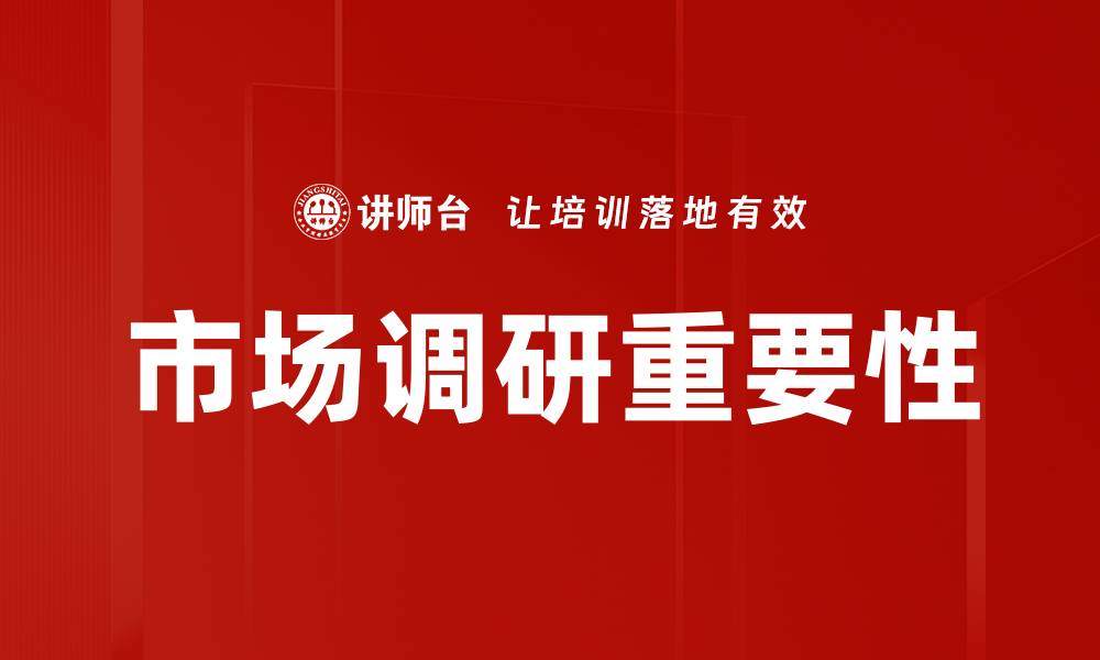 文章深入市场调研提升企业竞争力的有效策略的缩略图