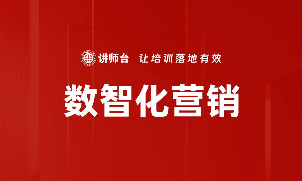 文章数智化营销：提升企业竞争力的关键策略的缩略图