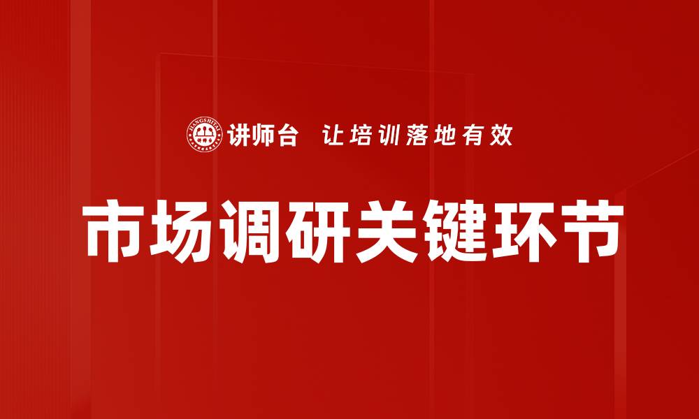 文章深入市场调研，揭示消费者真实需求与趋势的缩略图