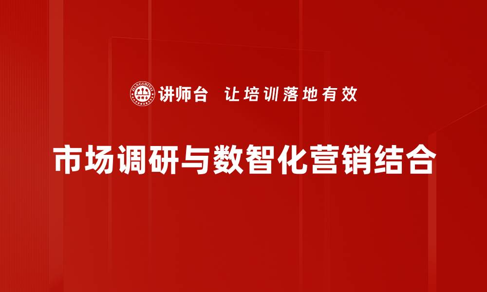 市场调研与数智化营销结合