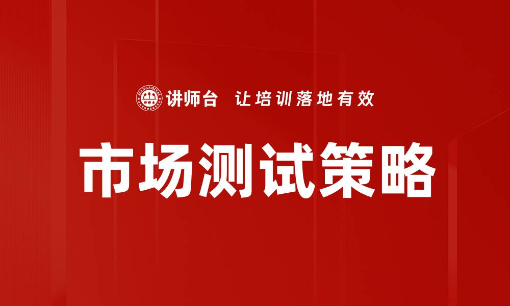 文章市场测试策略揭秘：如何有效提升产品成功率的缩略图