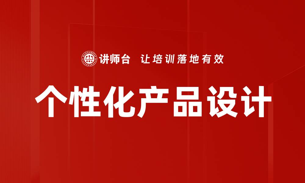 文章个性化产品设计助力品牌提升市场竞争力的缩略图