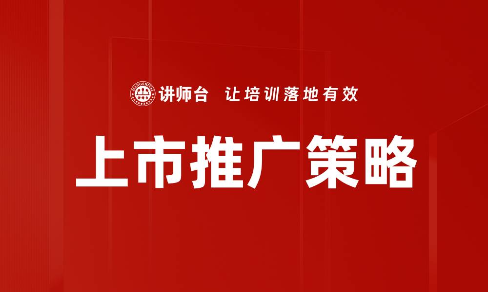 文章上市推广策略：如何有效提升品牌影响力与市场占有率的缩略图