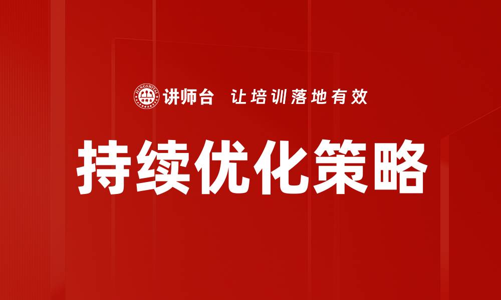 文章持续优化策略：提升企业竞争力的关键方法的缩略图