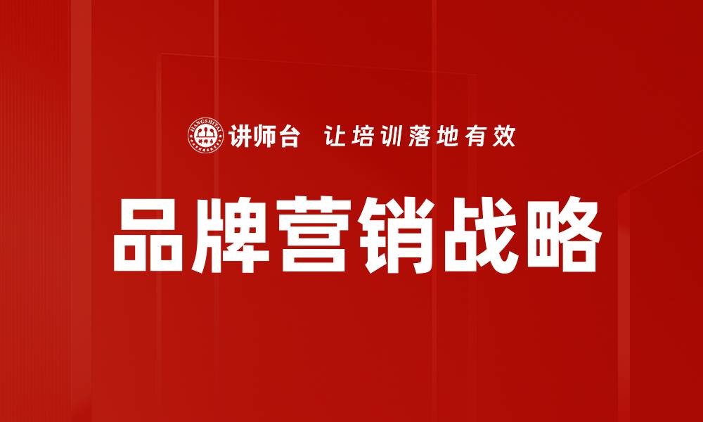 文章品牌营销战略：提升市场竞争力的关键策略的缩略图