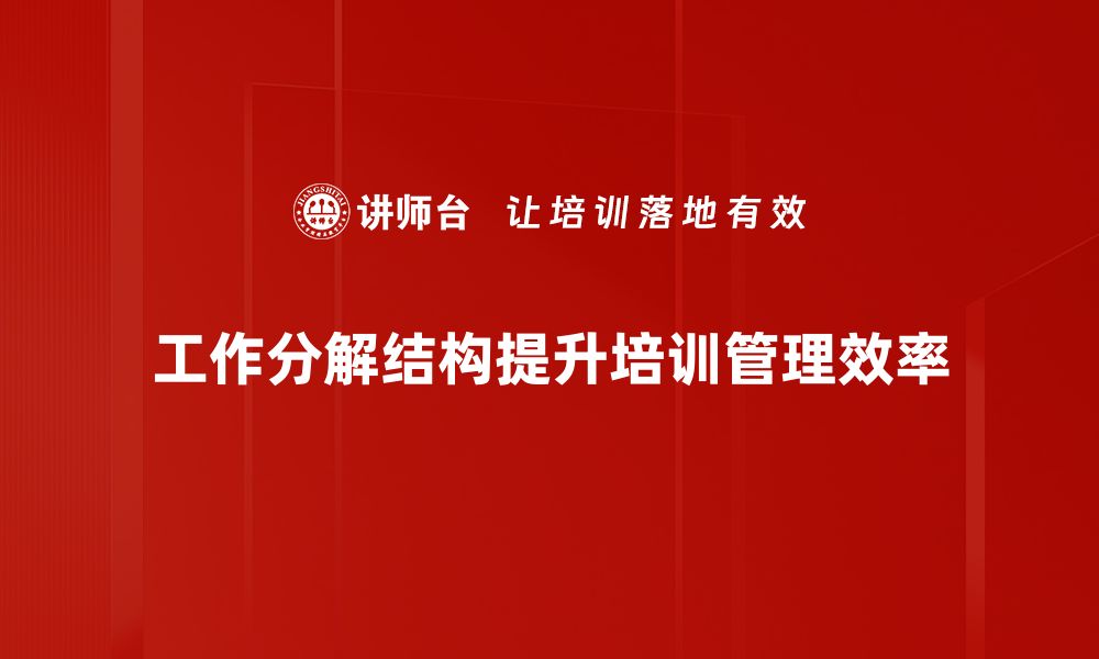 工作分解结构提升培训管理效率