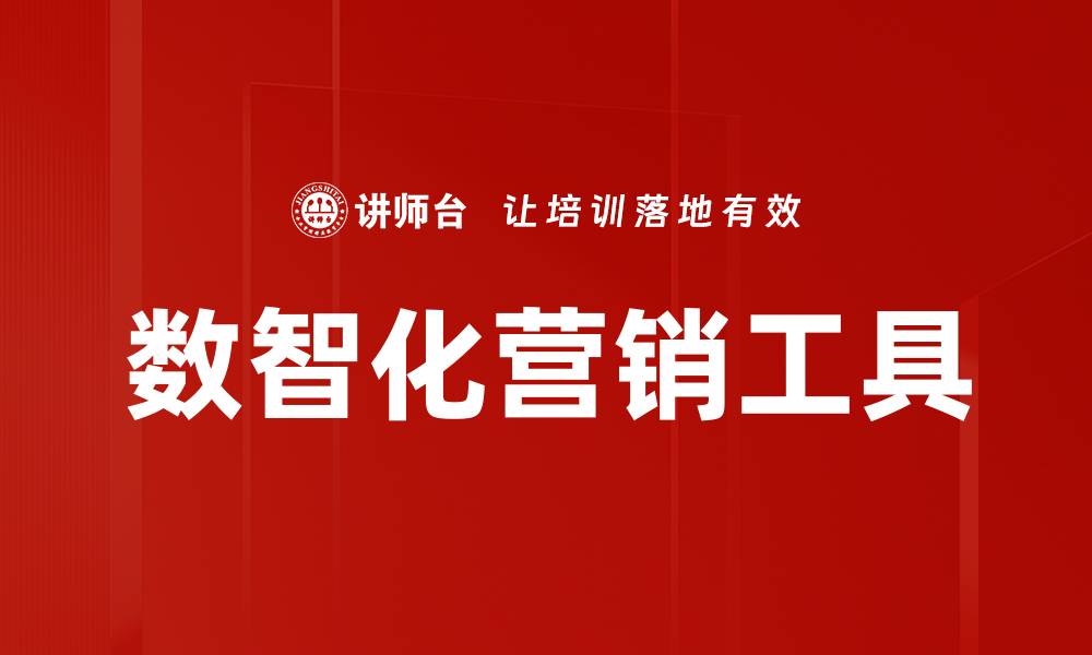 文章数智化营销工具助力企业数字转型与增长的缩略图