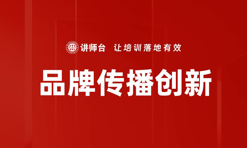 文章品牌传播创新助力企业实现市场突破的缩略图