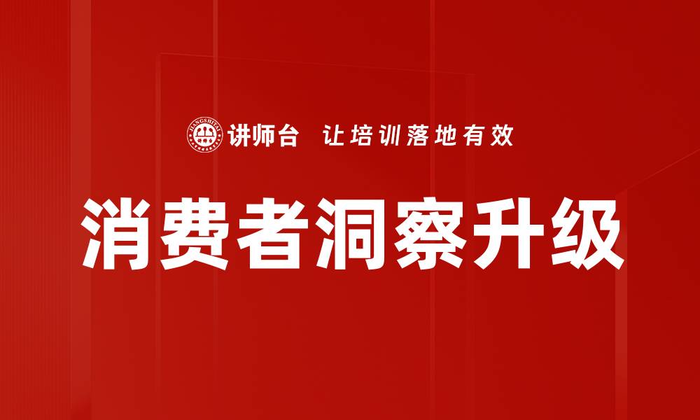 文章深入消费者洞察分析，提升市场竞争力的关键策略的缩略图