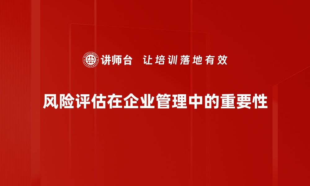 风险评估在企业管理中的重要性