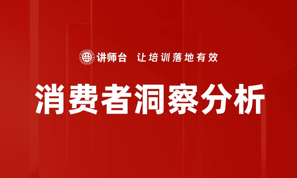 文章深度解读消费者洞察分析助力品牌成功的缩略图