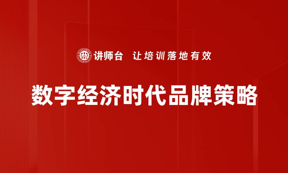 文章数字经济时代的品牌策略创新与实践分析的缩略图