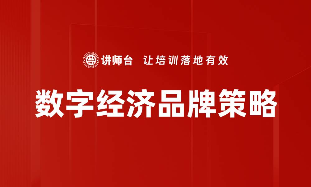 文章数字经济时代品牌策略的创新与实践探索的缩略图