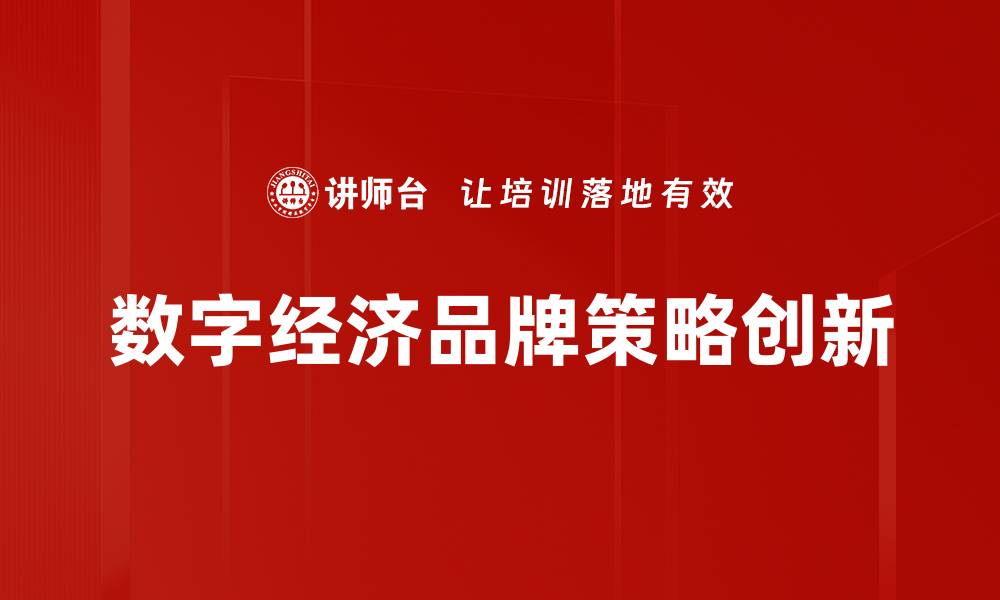 文章数字经济时代品牌策略提升竞争力的关键要素的缩略图