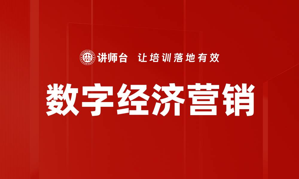 文章数字经济营销：助力企业转型升级的新策略的缩略图