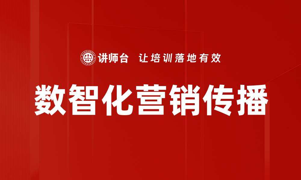 文章数智化营销手段助力企业实现精准营销转型的缩略图