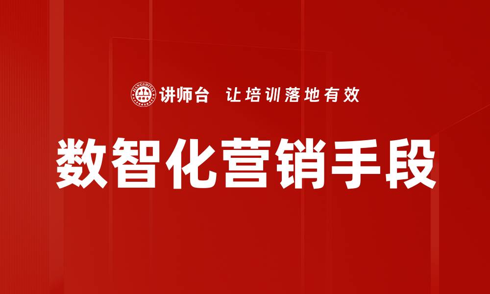 文章数智化营销手段如何提升企业竞争力与业绩的缩略图