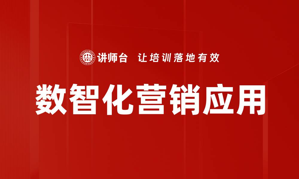 文章数智化营销手段助力企业提升品牌竞争力的缩略图