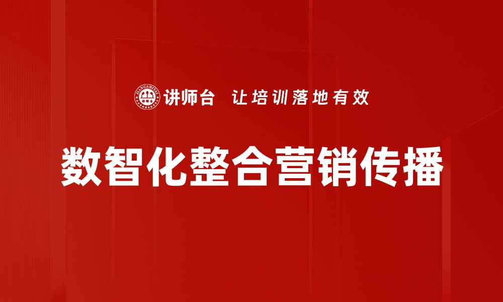 文章数智化营销手段：提升品牌影响力的关键策略的缩略图