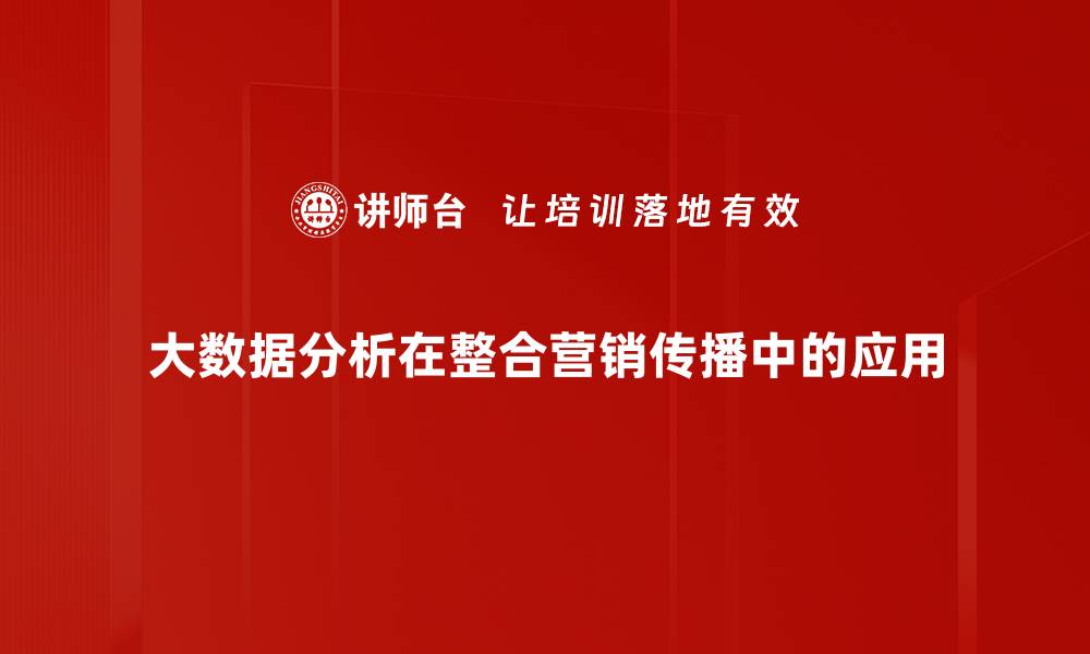 文章大数据分析助力企业决策智慧升级的缩略图