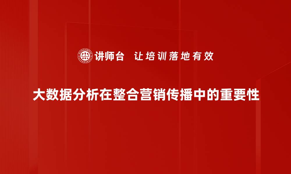 文章大数据分析助力企业决策提升效率与精准度的缩略图