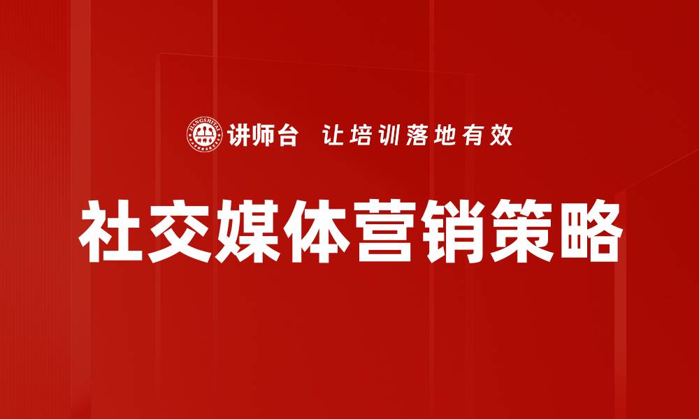 文章社交媒体营销策略：提升品牌影响力的有效方法的缩略图