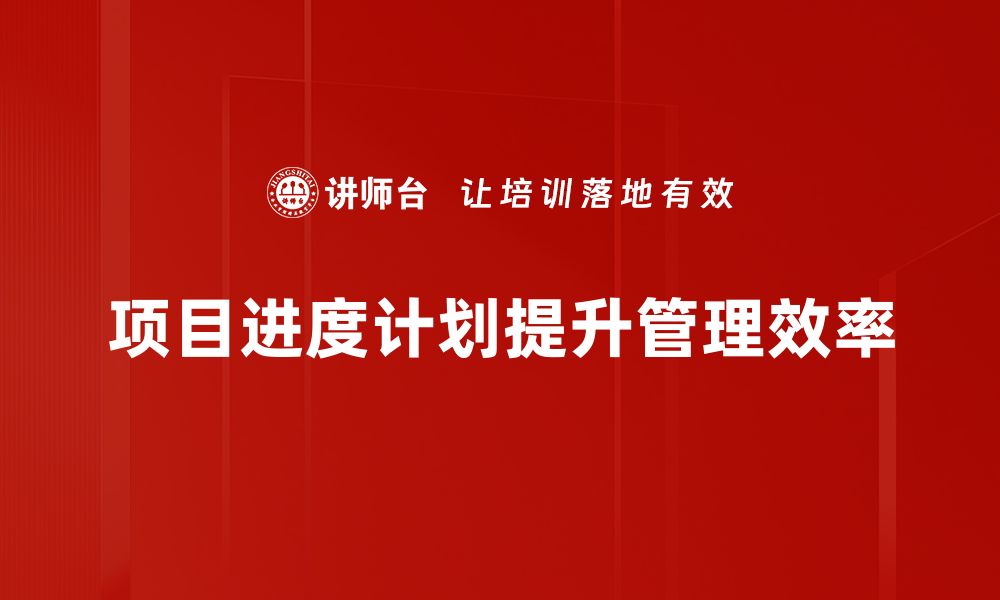 文章如何制定高效的项目进度计划，助力团队成功的缩略图