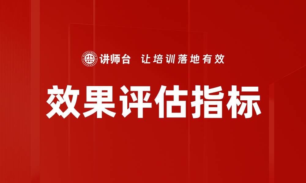 文章全面解析效果评估指标的重要性与应用技巧的缩略图