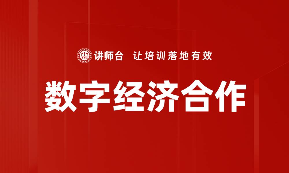 文章数字经济合作：推动全球经济新增长的关键动力的缩略图