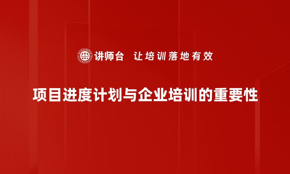 项目进度计划与企业培训的重要性