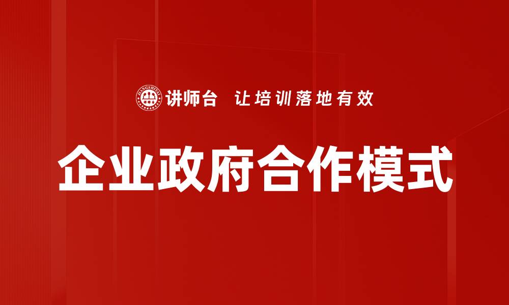 文章企业与政府合作：共创经济增长的新机遇的缩略图