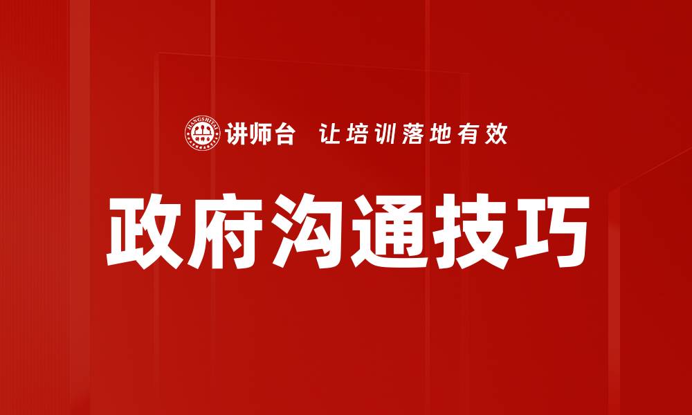 文章提升政府沟通技巧的有效策略与实践方法的缩略图