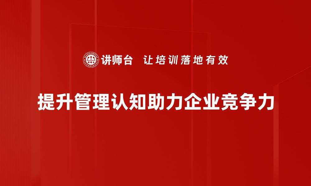 提升管理认知助力企业竞争力