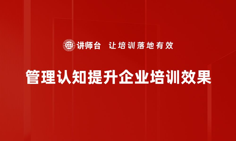 管理认知提升企业培训效果